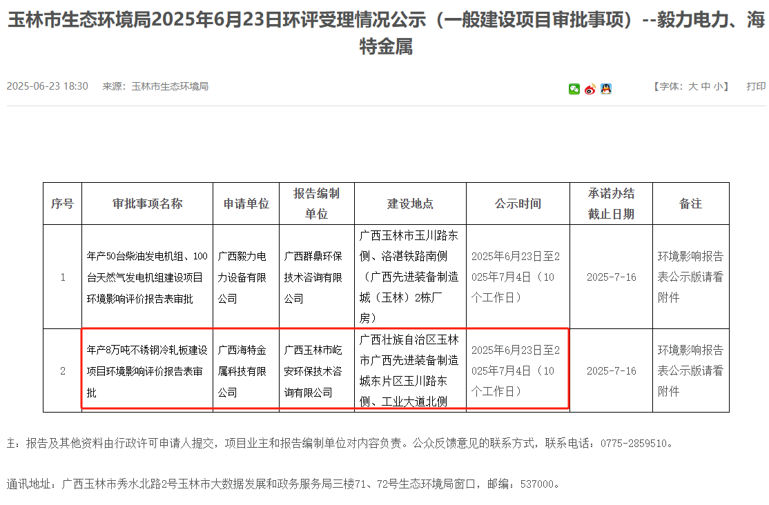 廣西海特金屬科技有限公司年產(chǎn)8萬噸不銹鋼冷軋板建設(shè)項目環(huán)評獲受理